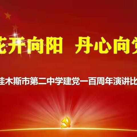 学党史     牢记使命           —— 佳二中“花开向阳  丹心向党”主题演讲活动