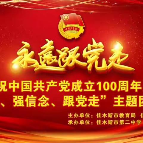 市教育局团委“永远跟党走”庆祝中国共产党成立100周年     暨“学党史、强信念、跟党走”主题团日活动