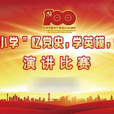 喜迎建党100周年暨“忆党史·学英模·做新人”演讲汇报展演