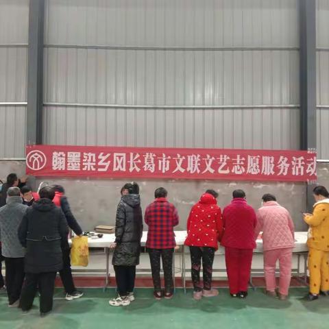 “文艺进万家 健康你我他”长葛市文联新时代文明实践文艺志愿服务“迎春送福写春联”（第五场）