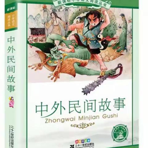 四年二班暑期阅读:尽看生活百态 ——走进《中外民间故事》