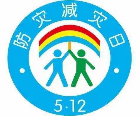 防震减灾，安全“童”行——银坑中心幼儿园“防震减灾日”主题活动