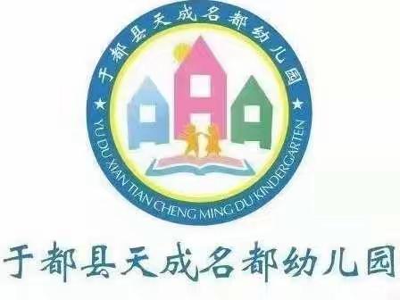 【“疫”样学习 ——“童”样精彩】——天成名都幼儿园小班线上亲子系列活动