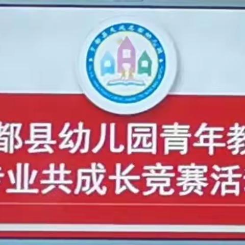 “促专业成长 展青春风采”——于都县幼儿园青年教师专业共成长竞赛活动