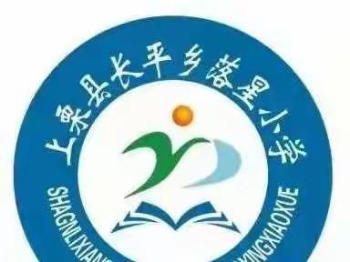 长平乡落星小学2022年秋季开学通告