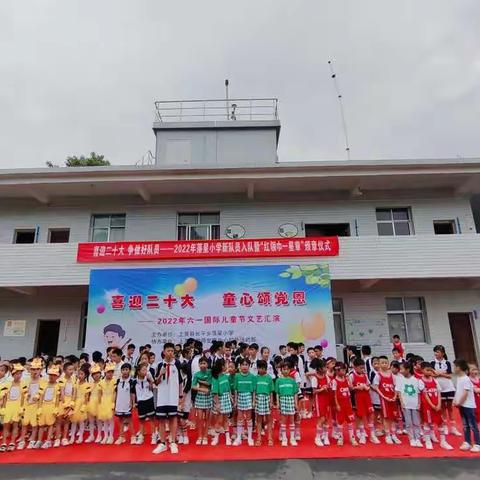 “喜迎二十大•童心颂党恩”落星小学“强国复兴有我”2022年庆六一文艺汇演