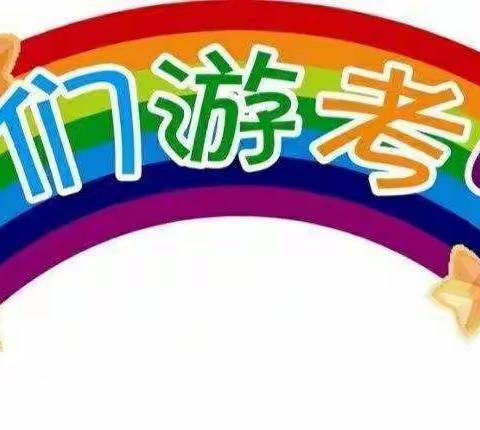 乐在“双减”    趣在游考——长平乡落星小学一、二年级无纸笔测试
