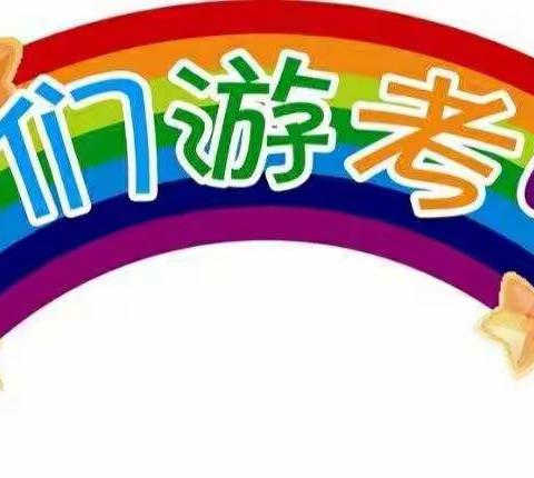 在快乐中游考       在游考中成长——长平乡落星小学2022年上学期一二年级游考活动