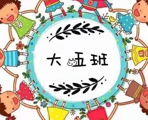 时光恰好，遇见美好——潍坊市机关幼儿园海龙分园大五班一周精彩回顾