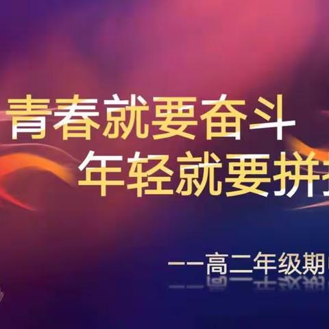 青春就要奋斗  年轻就要拼搏——高二年级期中考后三部曲