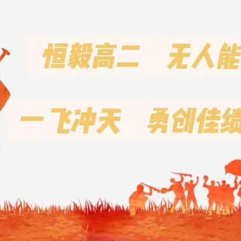 再出发！高二年级吹响期中冲锋号！