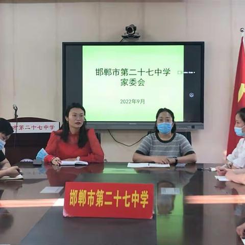 凝心聚力  家校共育---邯郸市第二十七中学召开家委会