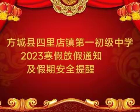 快乐迎寒假 安全不放假——方城县四里店镇第一初级中学放假通知及安全温馨提醒