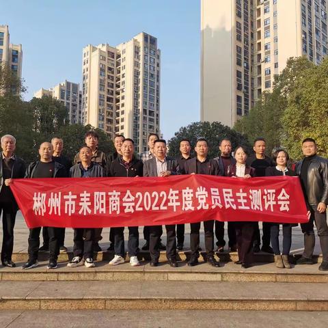 郴州市耒阳商会党总支召开2022年度党员民主生活会和党员测评会