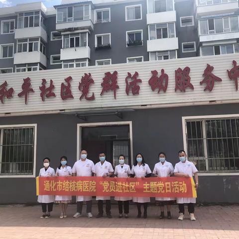 我为群众办实事，讲座义诊进社区，——记通化市结核病医院“党员进社区”主题党日活动