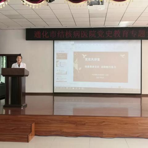 传承革命文化 汲取前行伟力——通化市结核病医院开展党史学习教育专题党课