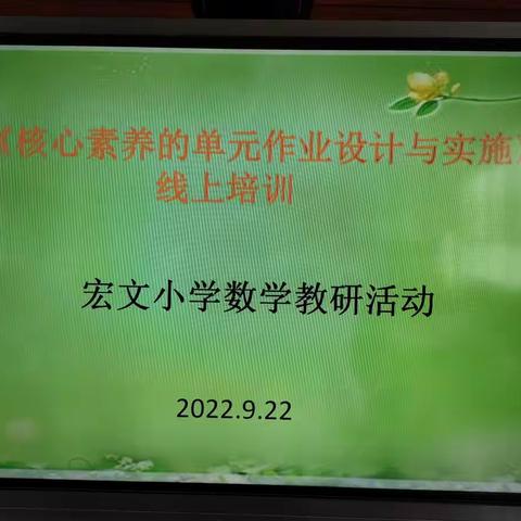 《核心素养的单元作业设计与实施》教研培训活动纪实