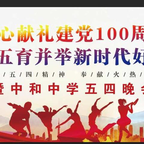 同心献礼建党100周年华诞，争做五育并举新时代好少年—中和中学庆祝建党100周年五四晚会活动纪实