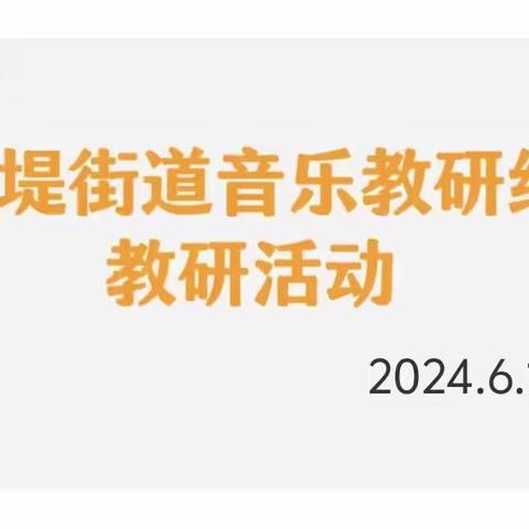 研“韵”之美 探“律”之趣 ——固堤街道学前教育音乐领域中心教研组教研活动