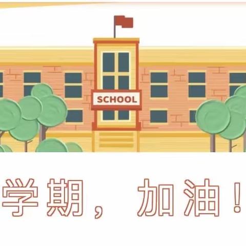 开学啦！