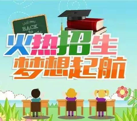 金融希望小学（公办学校）开展一年级新生视频招生活动