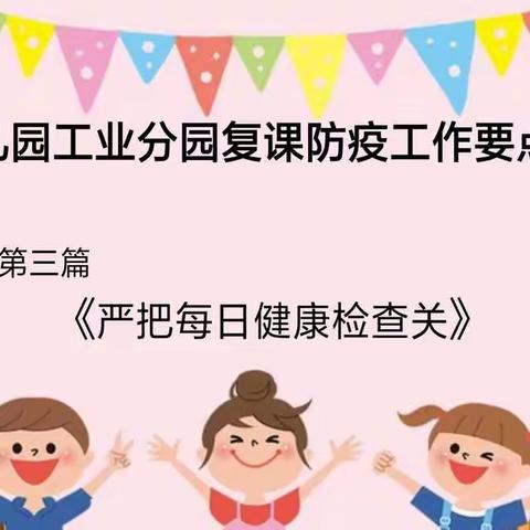 复课防疫工作系列——第三篇《严把每日健康检查关》