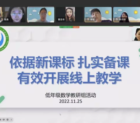 深思、分析、交流——低段数学教研组新课标研修﻿之“综合与实践领域”研讨