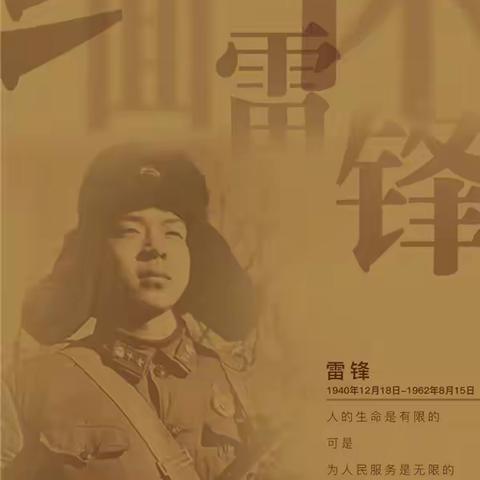 学习宣传贯彻党的二十大精神，争做新时代雷锋精神的传承人