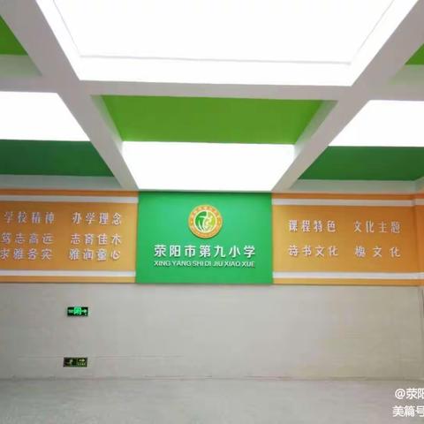 【开学指南】荥阳市第九小学二至六年级开学指南