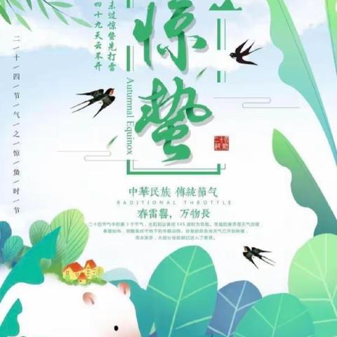 惊蛰到，万物苏——北京市东城区崇文幼儿园惊蛰美篇