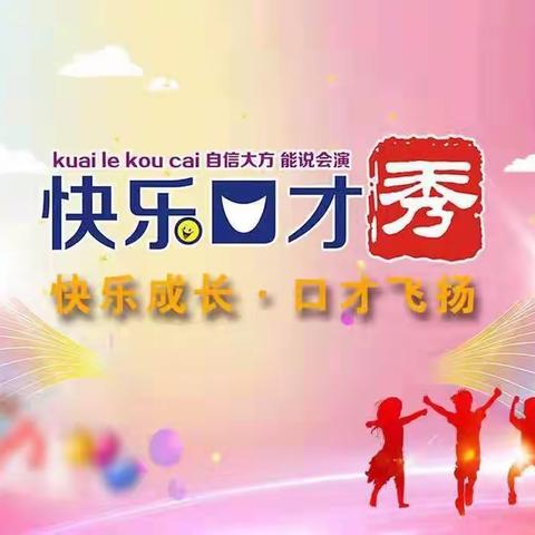 言为心声 声入人心——东明学校“培养卓越口才”系列活动一