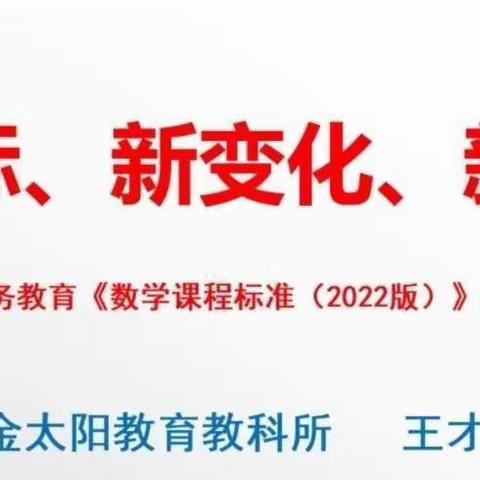 2022年版义务教育新课程解读和“双减”背景下的作业设计——安阳市南关小学数学组