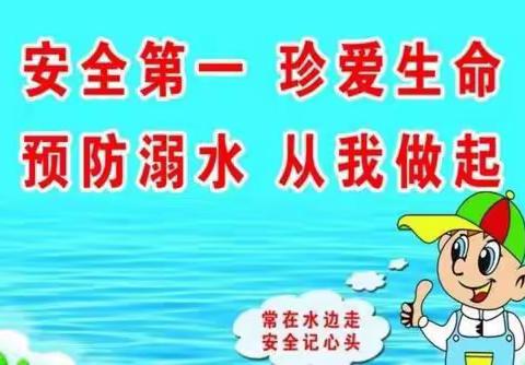 防溺水，我们在行动！——西坛幼儿园中班