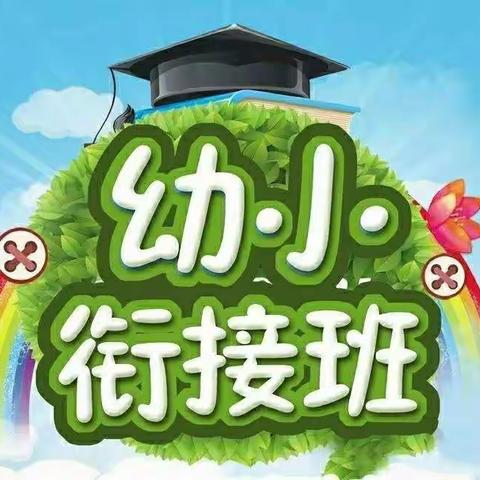 春之蕾亲幼园幼小衔接冲刺班开课啦！