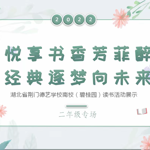 湖北省荆门德艺学校南校(碧桂园)二年级--庆六一“悦享书香芳菲醉 经典逐梦向未来  ”读书节展演