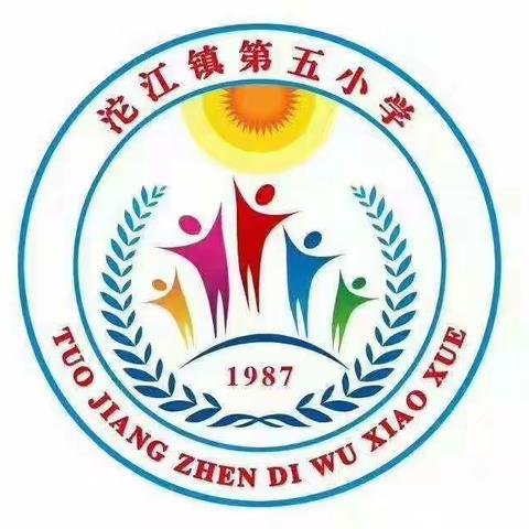 沱江镇五小2020年秋季开学须知