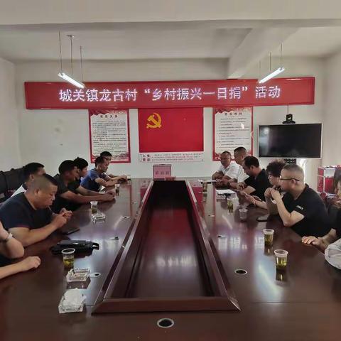 龙古村召开“乡村振兴一日捐”活动