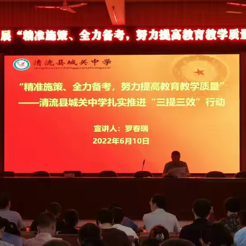 “精准施策、全力备考，努力提高教育教学质量” ——清流县城关中学扎实推进“三提三效”行动