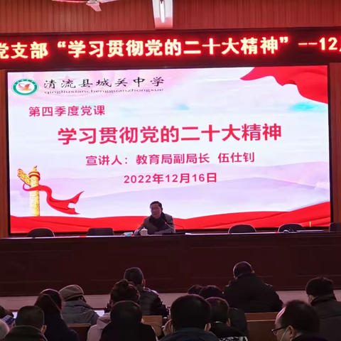 清流县城关中学党支部开展学习贯彻二十大精神主题党日活动