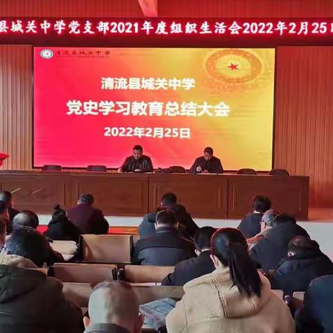 清流县城关中学党支部召开2021年度组织生活会