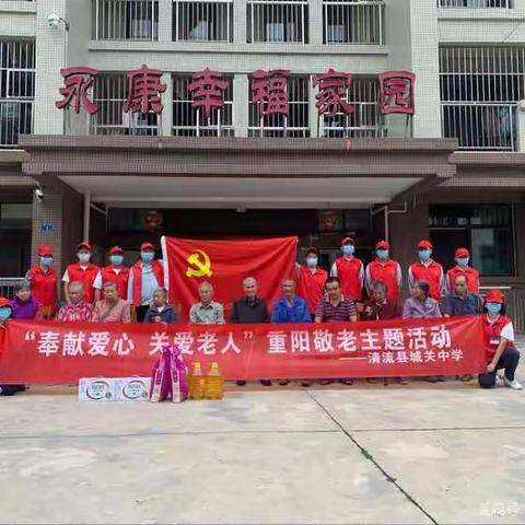“情暖夕阳，尊老敬老”——清流县城关中学主题党日活动