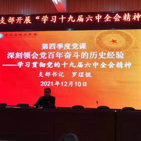 清流县城关中学党支部开展 “学习宣传党的十九届六中全会精神”主题党日活动