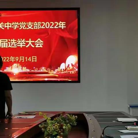 凝心聚力, 踔厉奋发 ——清流县城关中学党支部召开2022年换届选举大会