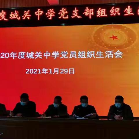 清流县城关中学党支部召开2020年度组织生活会