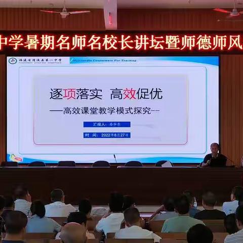 增强职业素养，提升师德师风——清流县城关中学举行“2022年名师名校长讲坛暨师德师风教育活动”