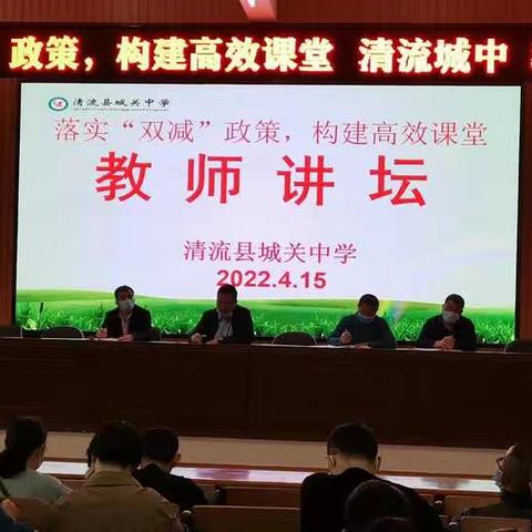 清流县城关中学党支部开展 “落实‘双减’强师能，党员先行做表率”教师讲坛活动