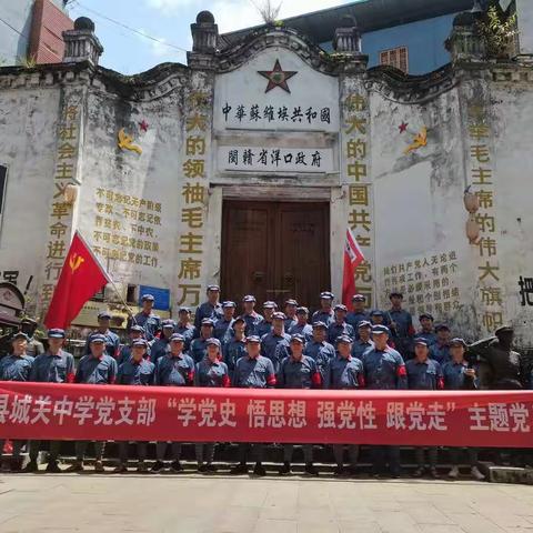 “学党史 悟思想 强党性 跟党走” ——清流县城关中学党支部主题党日活动
