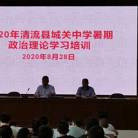 加强师德师风建设，提升政治理论素养 --2020年清流县城关中学教师暑期政治理论学习培训