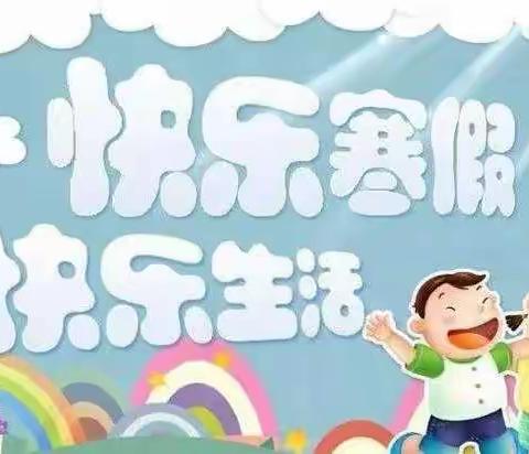 子母城小学寒假放假通知及假期安排