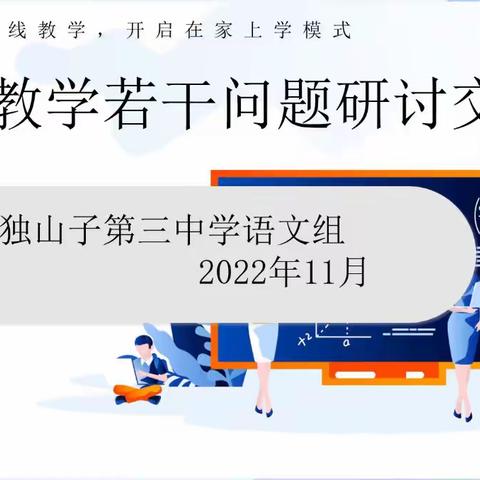 线上教学寻妙法 精研细思巧技现——记独山子第三中学语文组线上教学若干问题研讨交流会